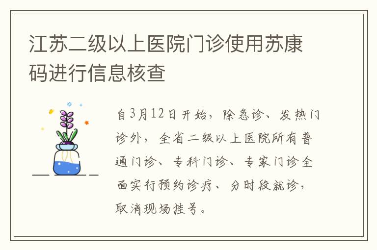 江苏二级以上医院门诊使用苏康码进行信息核查