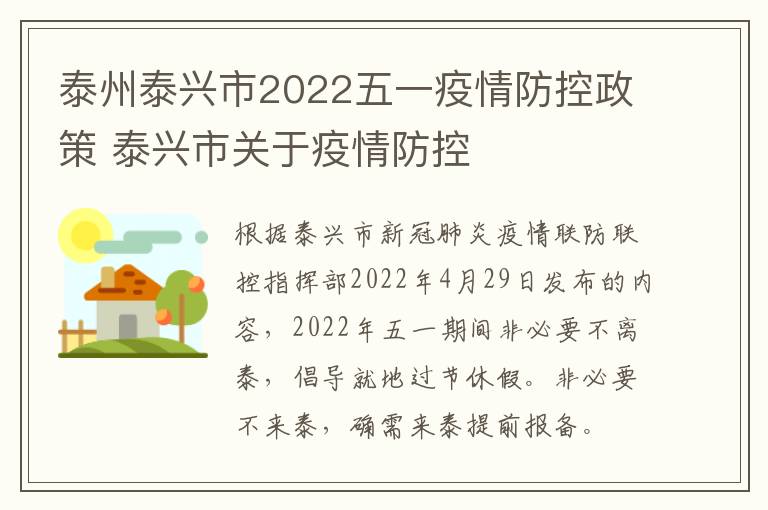 泰州泰兴市2022五一疫情防控政策 泰兴市关于疫情防控