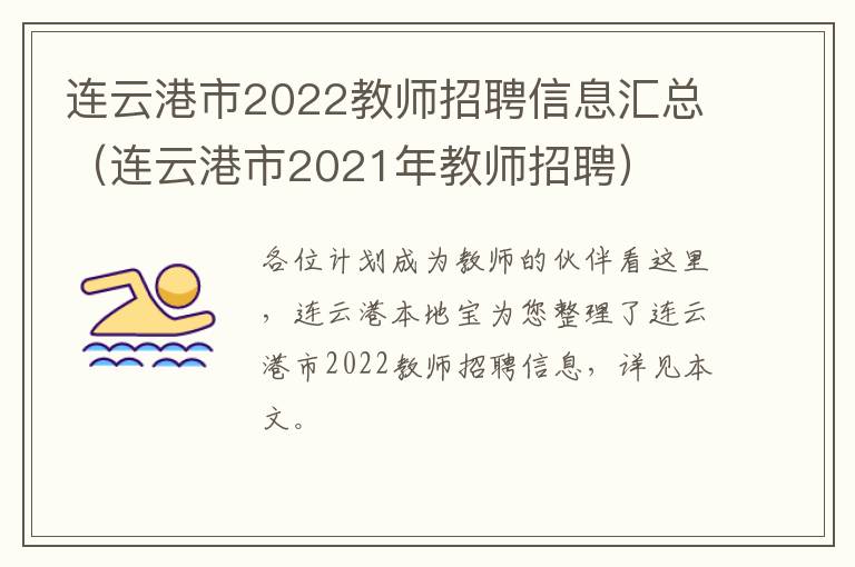 连云港市2022教师招聘信息汇总（连云港市2021年教师招聘）