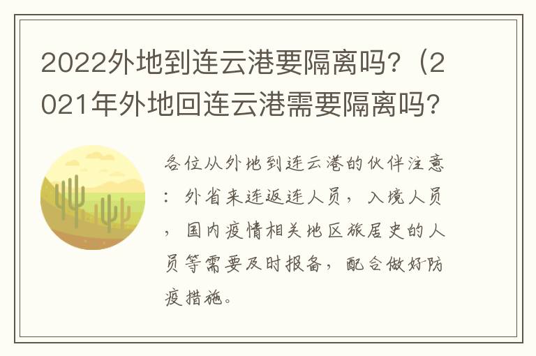 2022外地到连云港要隔离吗?（2021年外地回连云港需要隔离吗?）