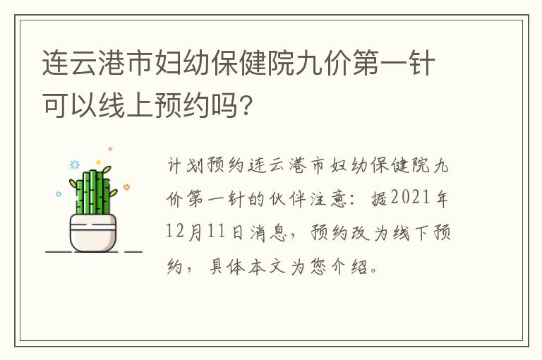 连云港市妇幼保健院九价第一针可以线上预约吗?