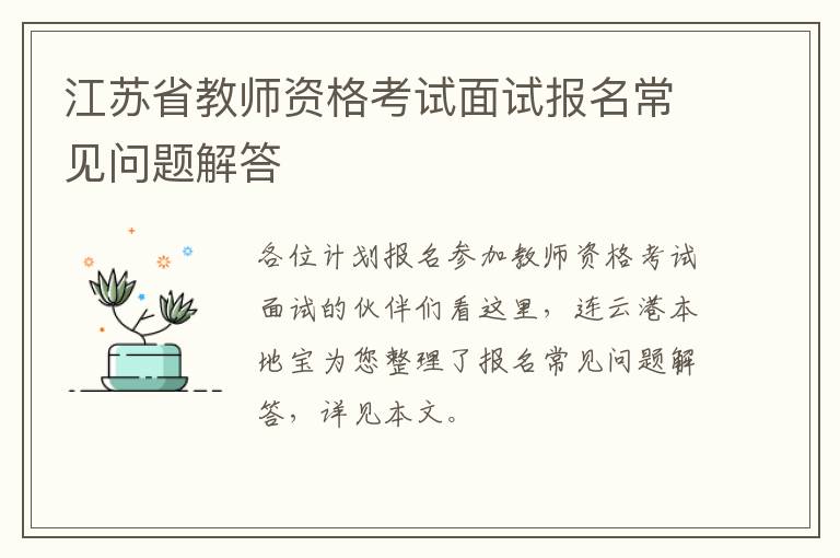 江苏省教师资格考试面试报名常见问题解答