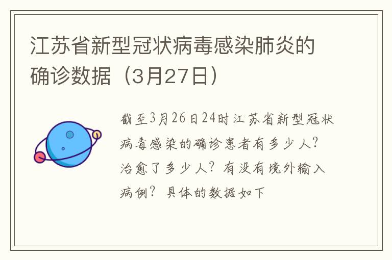 江苏省新型冠状病毒感染肺炎的确诊数据（3月27日）