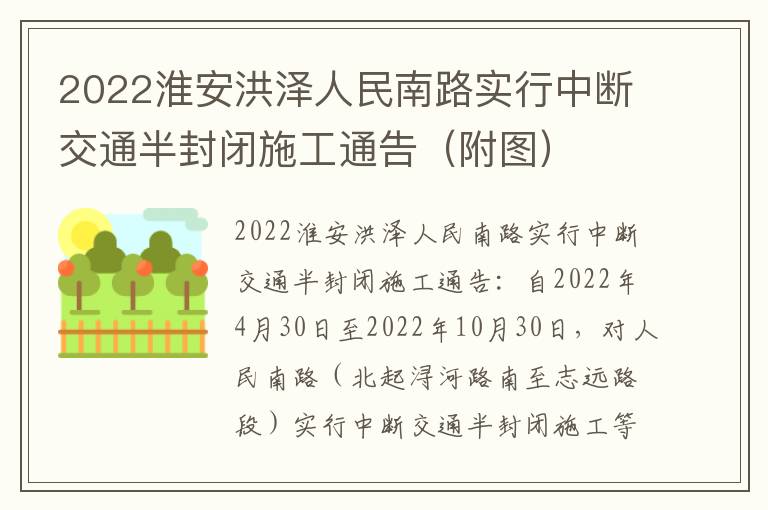 2022淮安洪泽人民南路实行中断交通半封闭施工通告（附图）