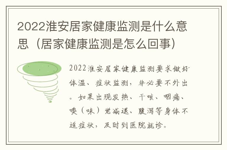 2022淮安居家健康监测是什么意思（居家健康监测是怎么回事）