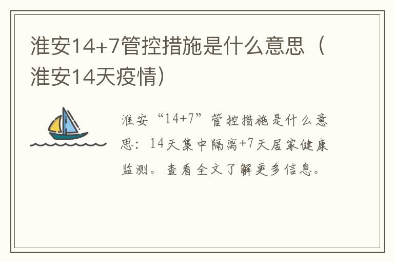 淮安14+7管控措施是什么意思（淮安14天疫情）