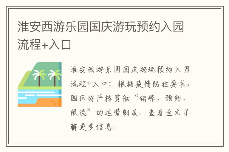 淮安西游乐园国庆游玩预约入园流程+入口