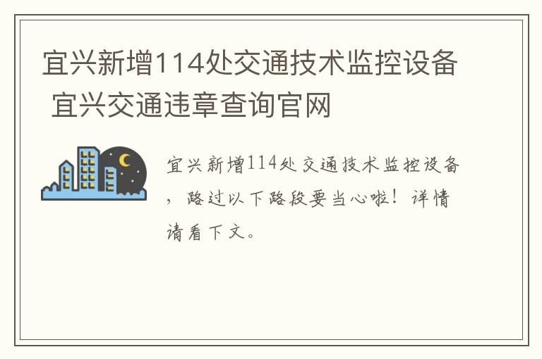 宜兴新增114处交通技术监控设备 宜兴交通违章查询官网