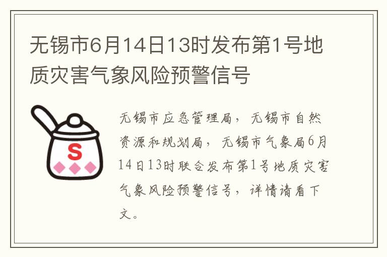 无锡市6月14日13时发布第1号地质灾害气象风险预警信号