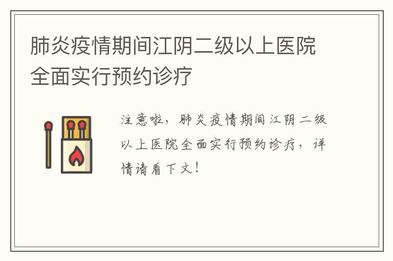 肺炎疫情期间江阴二级以上医院全面实行预约诊疗