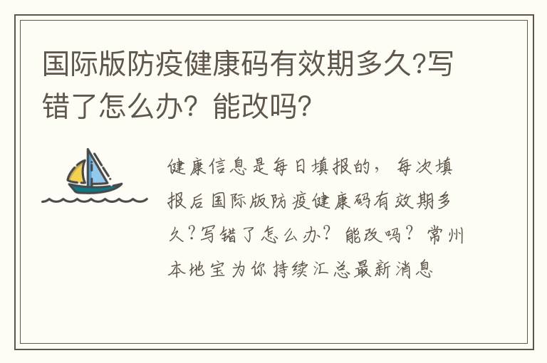 国际版防疫健康码有效期多久?写错了怎么办？能改吗？