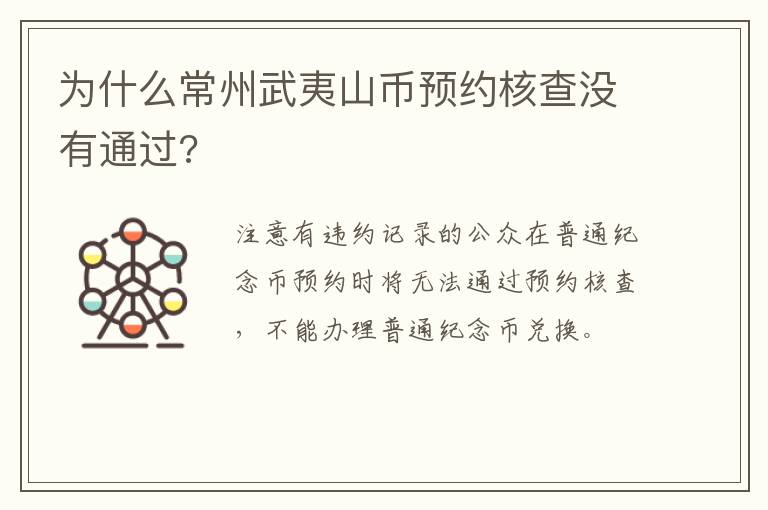 为什么常州武夷山币预约核查没有通过?