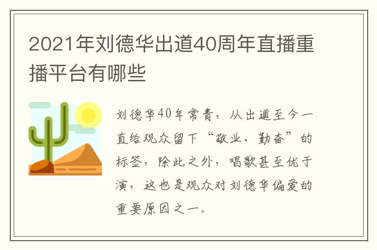 2021年刘德华出道40周年直播重播平台有哪些