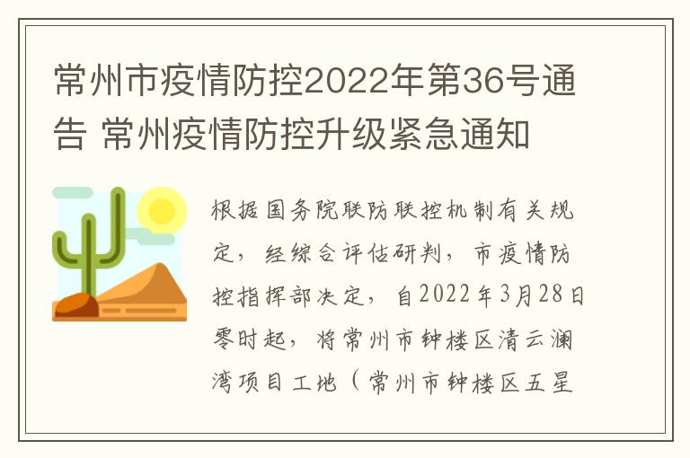 常州市疫情防控2022年第36号通告 常州疫情防控升级紧急通知