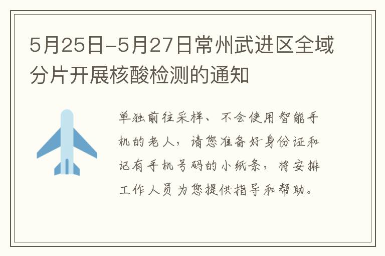 5月25日-5月27日常州武进区全域分片开展核酸检测的通知