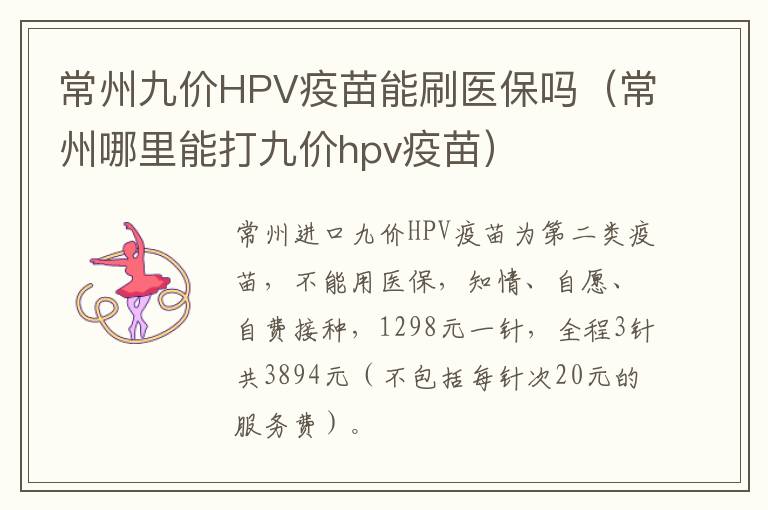 常州九价HPV疫苗能刷医保吗（常州哪里能打九价hpv疫苗）