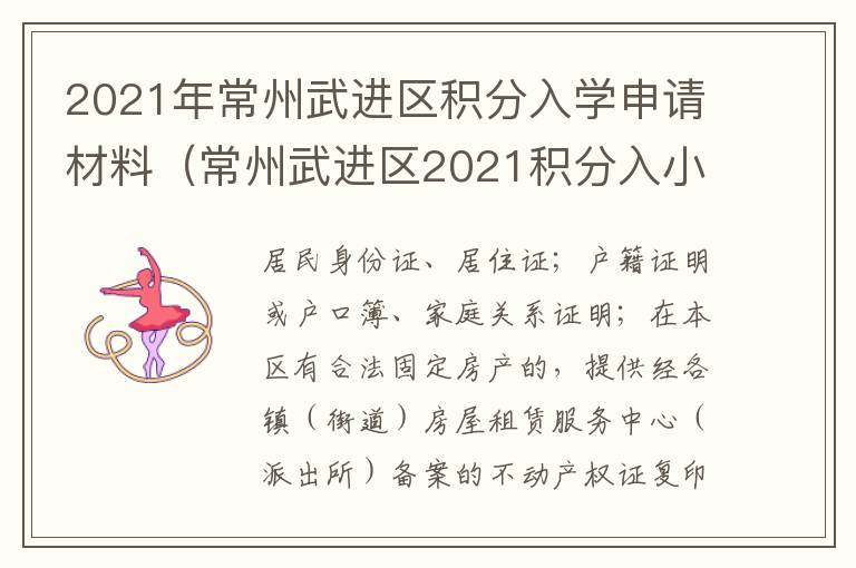 2021年常州武进区积分入学申请材料（常州武进区2021积分入小学）