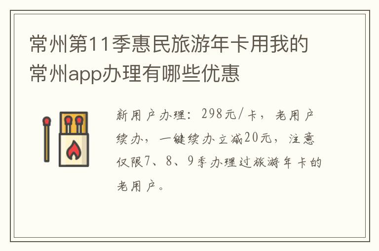 常州第11季惠民旅游年卡用我的常州app办理有哪些优惠