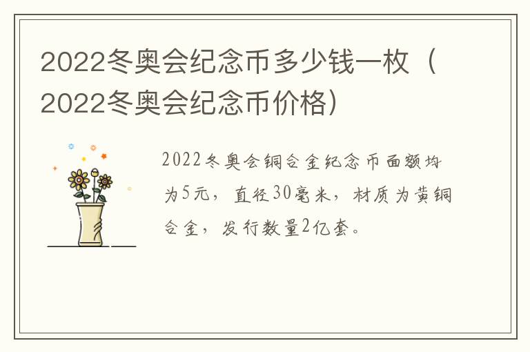 2022冬奥会纪念币多少钱一枚（2022冬奥会纪念币价格）