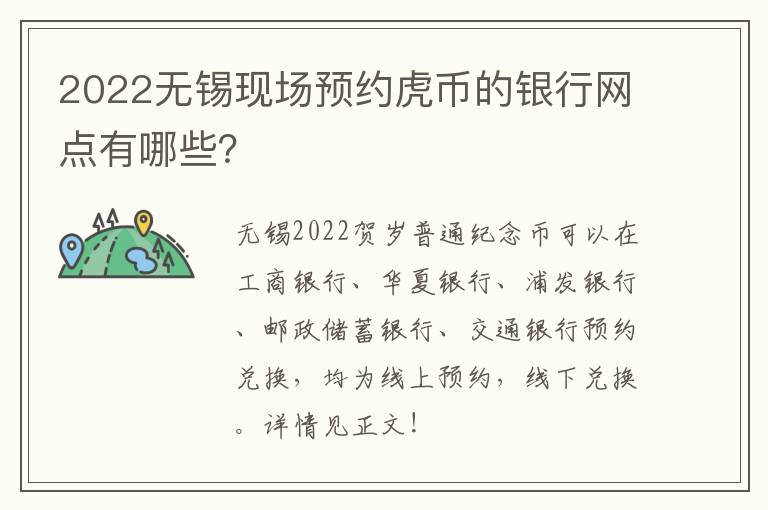 2022无锡现场预约虎币的银行网点有哪些？