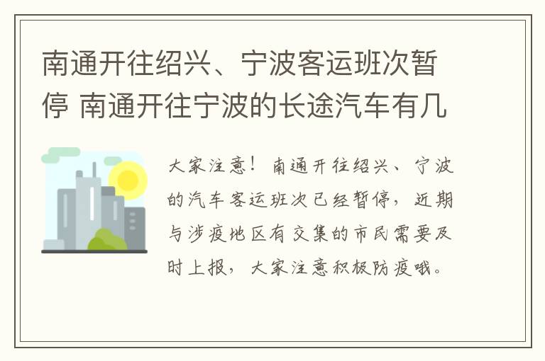 南通开往绍兴、宁波客运班次暂停 南通开往宁波的长途汽车有几班