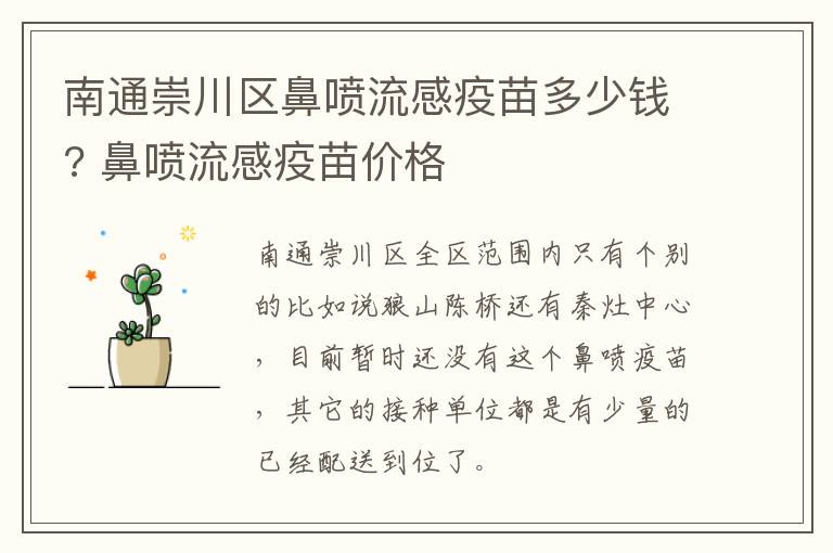 南通崇川区鼻喷流感疫苗多少钱? 鼻喷流感疫苗价格