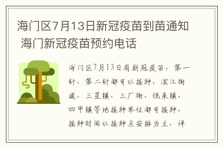 海门区7月13日新冠疫苗到苗通知 海门新冠疫苗预约电话