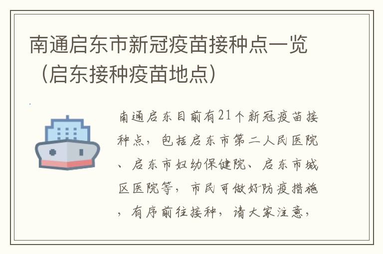 南通启东市新冠疫苗接种点一览（启东接种疫苗地点）