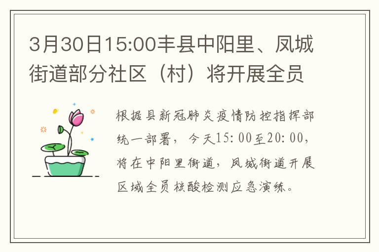 3月30日15:00丰县中阳里、凤城街道部分社区（村）将开展全员核酸检测应急演练