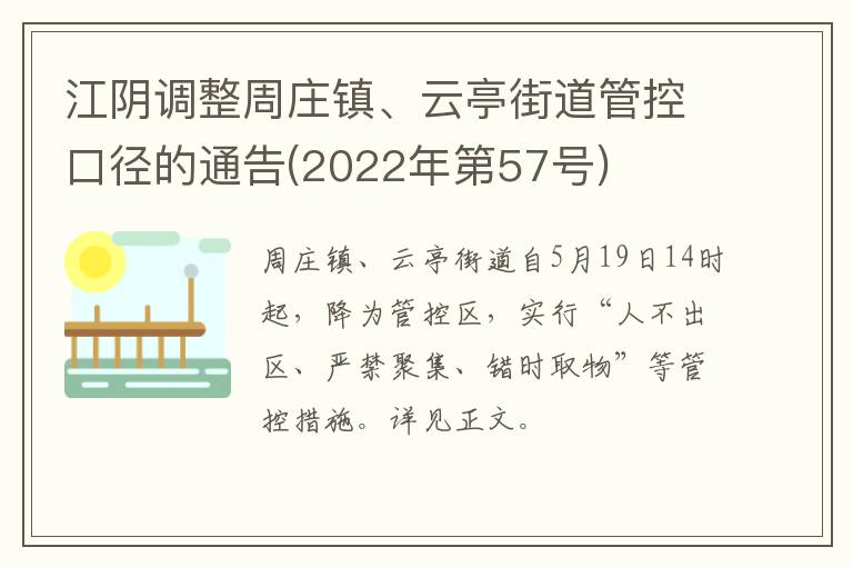 江阴调整周庄镇、云亭街道管控口径的通告(2022年第57号)