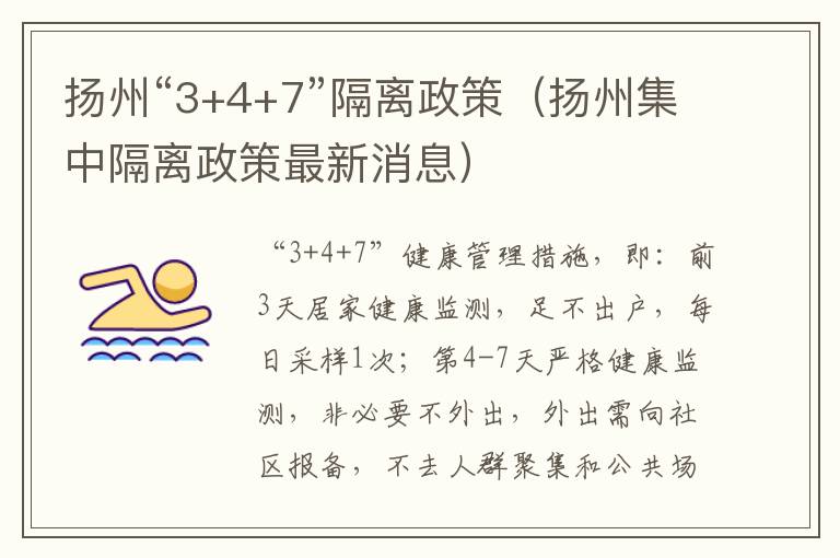 扬州“3+4+7”隔离政策（扬州集中隔离政策最新消息）