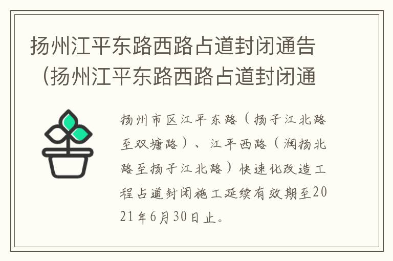 扬州江平东路西路占道封闭通告（扬州江平东路西路占道封闭通告查询）