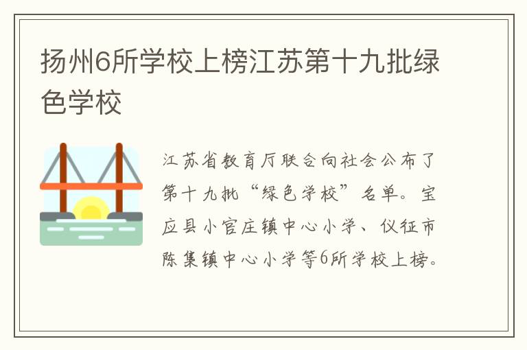 扬州6所学校上榜江苏第十九批绿色学校