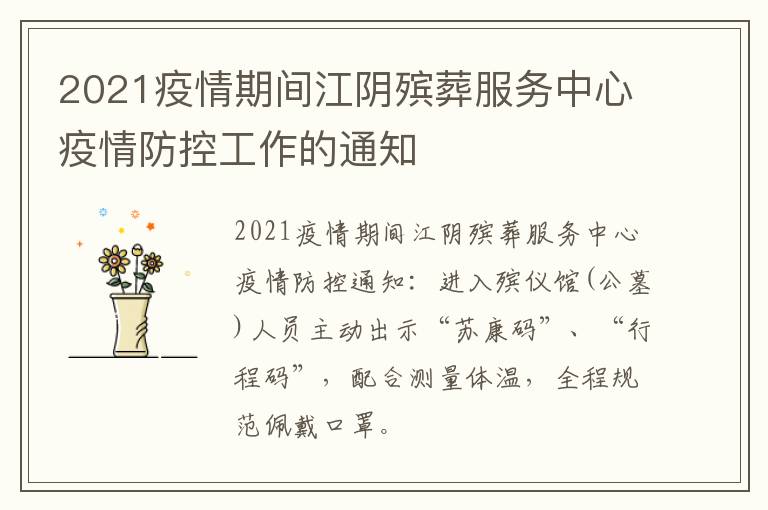 2021疫情期间江阴殡葬服务中心疫情防控工作的通知