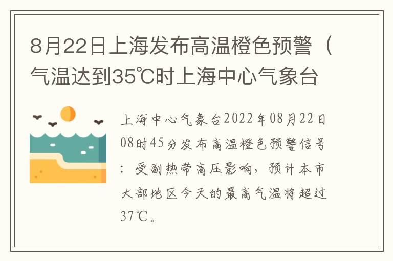 8月22日上海发布高温橙色预警（气温达到35℃时上海中心气象台发布橙色高温预警信号）