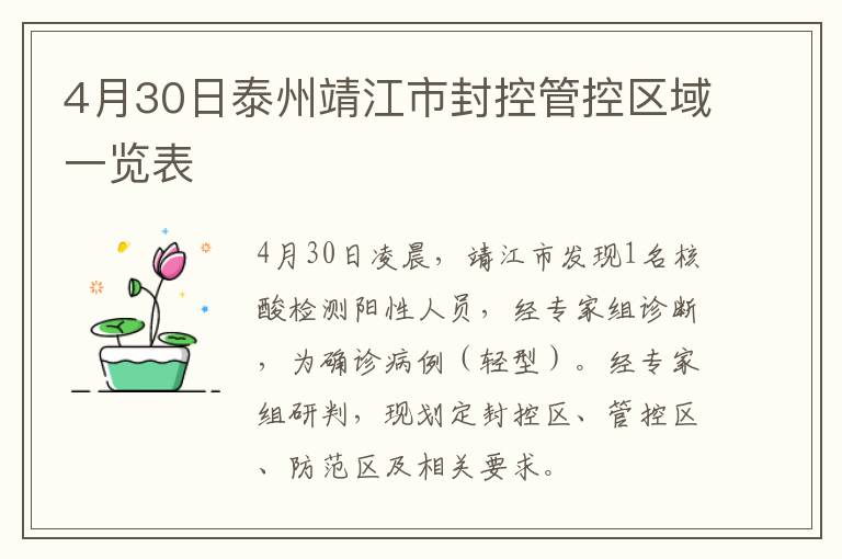 4月30日泰州靖江市封控管控区域一览表