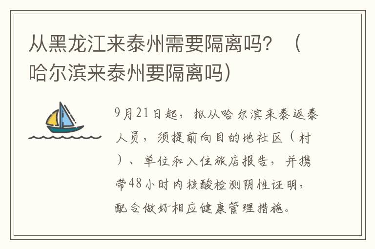 从黑龙江来泰州需要隔离吗？（哈尔滨来泰州要隔离吗）