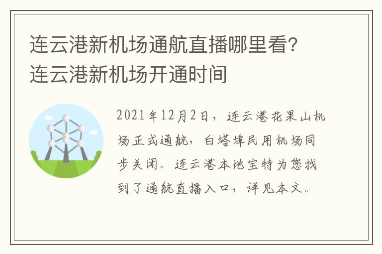 连云港新机场通航直播哪里看? 连云港新机场开通时间