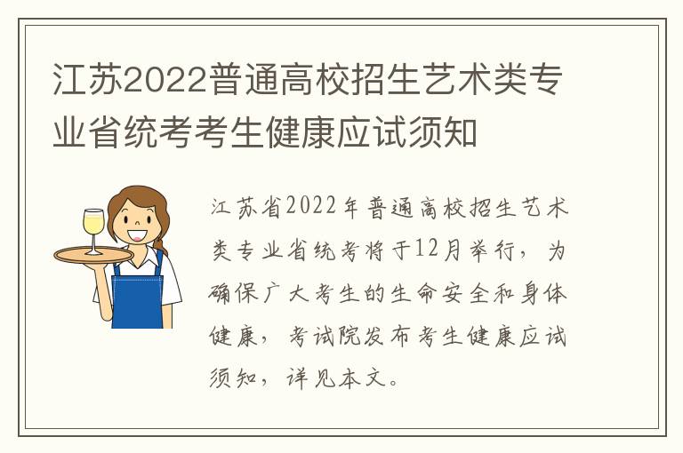 江苏2022普通高校招生艺术类专业省统考考生健康应试须知