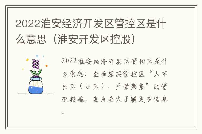 2022淮安经济开发区管控区是什么意思（淮安开发区控股）