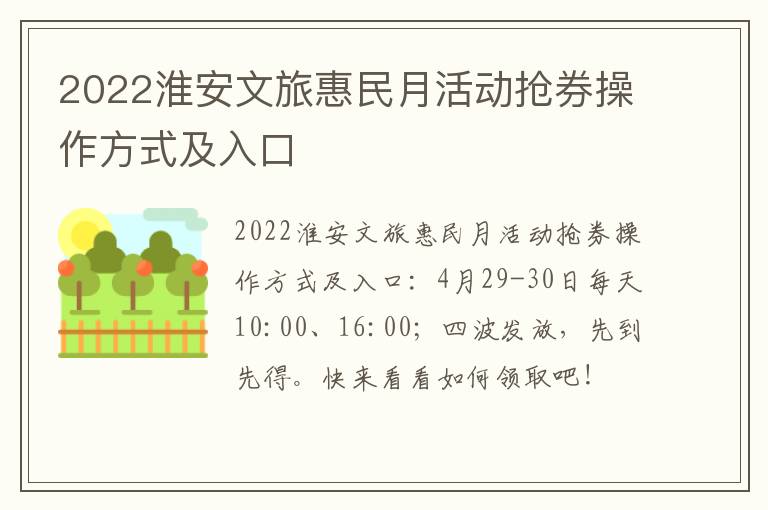 2022淮安文旅惠民月活动抢券操作方式及入口