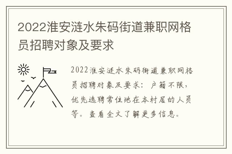 2022淮安涟水朱码街道兼职网格员招聘对象及要求