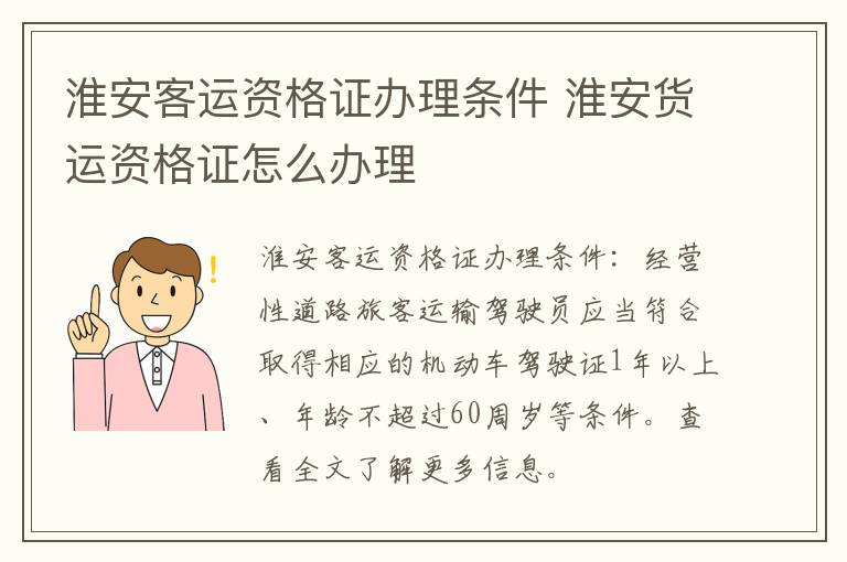 淮安客运资格证办理条件 淮安货运资格证怎么办理