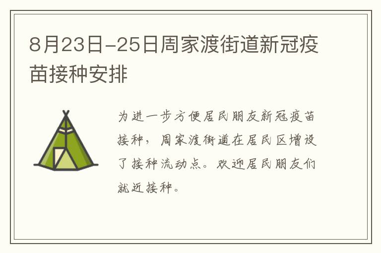 8月23日-25日周家渡街道新冠疫苗接种安排