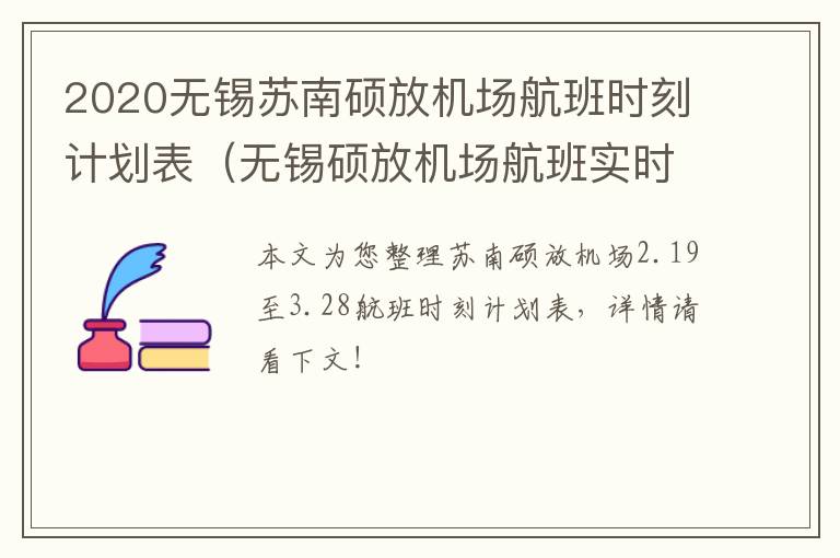 2020无锡苏南硕放机场航班时刻计划表（无锡硕放机场航班实时）