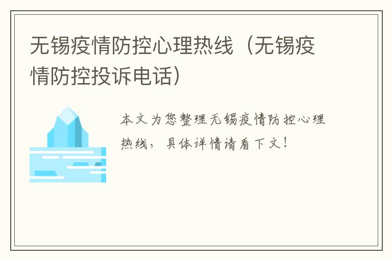 无锡疫情防控心理热线（无锡疫情防控投诉电话）