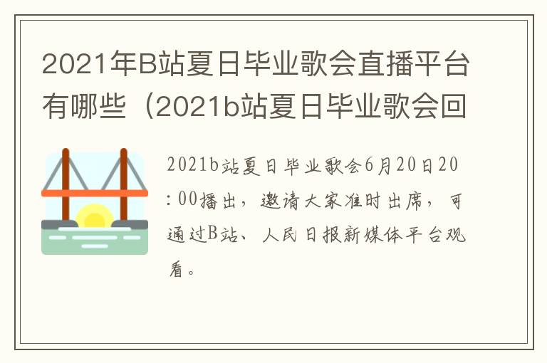 2021年B站夏日毕业歌会直播平台有哪些（2021b站夏日毕业歌会回放）