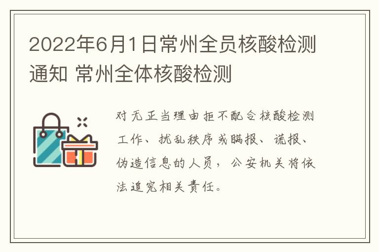 2022年6月1日常州全员核酸检测通知 常州全体核酸检测