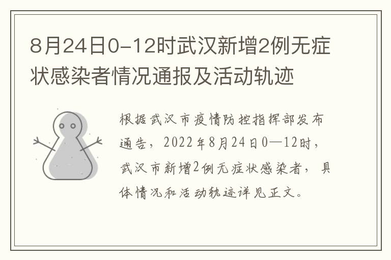 8月24日0-12时武汉新增2例无症状感染者情况通报及活动轨迹