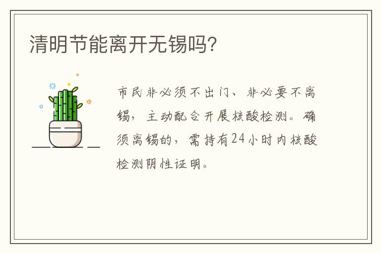 清明节能离开无锡吗？